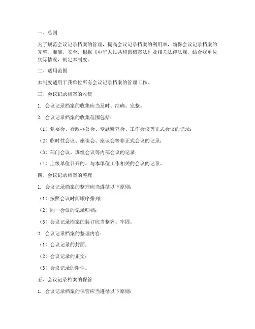 会议记录档案管理制度