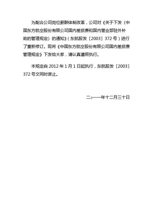 东方航空国内差旅费管理规定