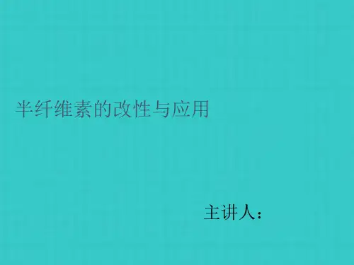 半纤维素的改性与应用