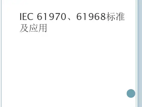 IEC标准及应用