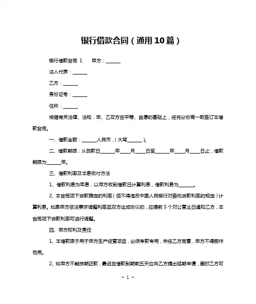 银行借款合同(通用10篇)