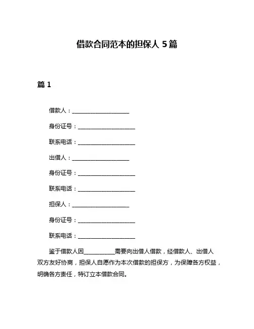借款合同范本的担保人5篇