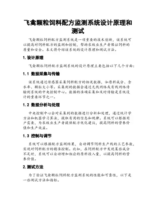 飞禽颗粒饲料配方监测系统设计原理和测试
