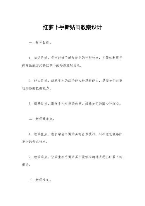 红萝卜手撕贴画教案设计