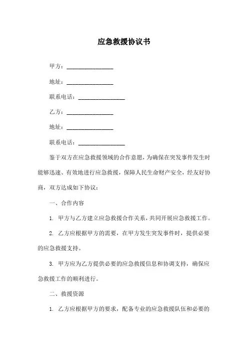 应急救援协议书