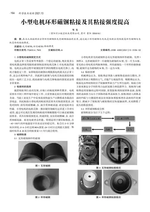 小型电机环形磁钢粘接及其粘接强度提高