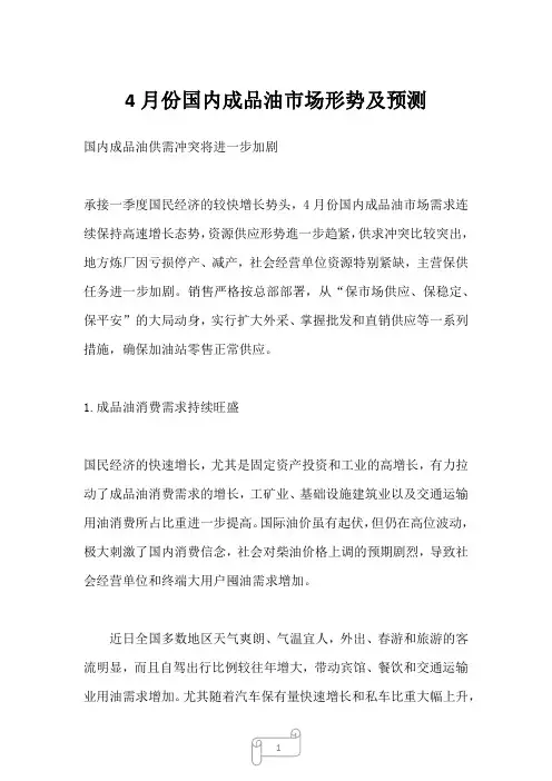 2022年行业分析4月份国内成品油市场形势及预测