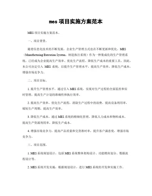 mes项目实施方案范本