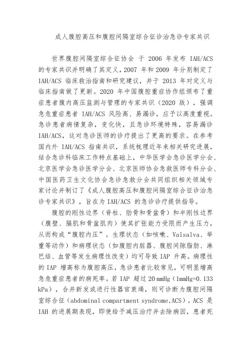 成人腹腔高压和腹腔间隔室综合征诊治急诊专家共识