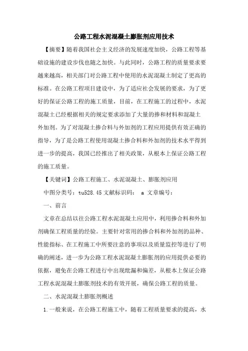 公路工程水泥混凝土膨胀剂应用技术