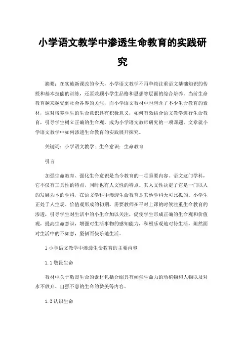 小学语文教学中渗透生命教育的实践研究