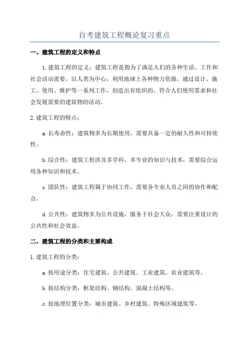 自考建筑工程概论复习重点