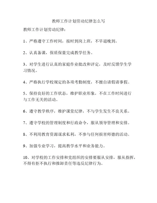 教师工作计划劳动纪律怎么写