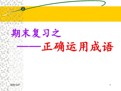 中职语文专题复习——正确运用成语公开课 ppt课件