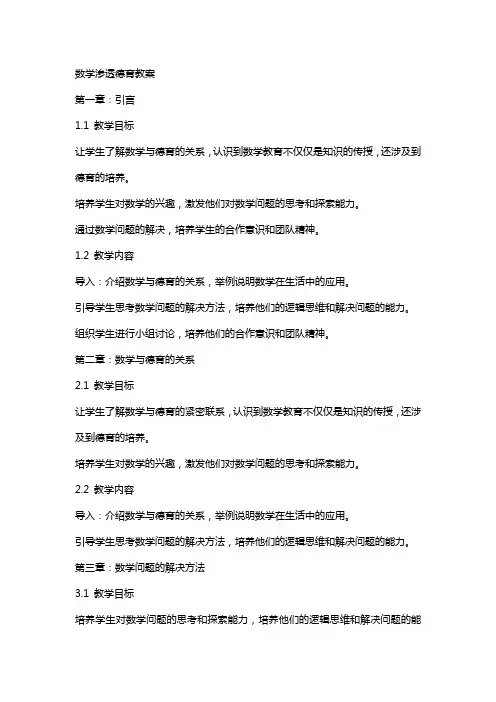 数学渗透德育教案