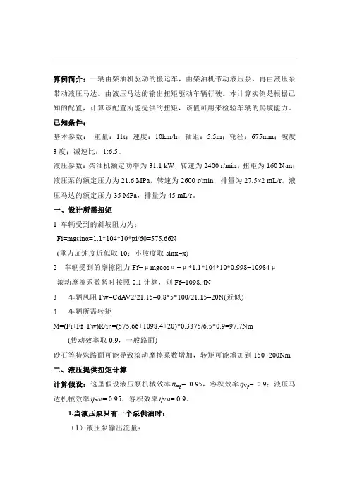 液压驱动车辆计算实例
