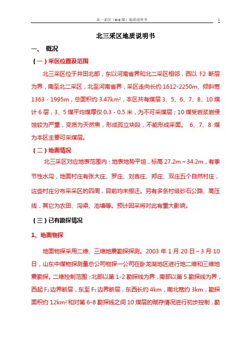 北一采区地质说明书