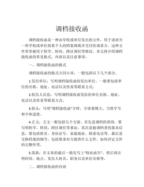 调档接收函
