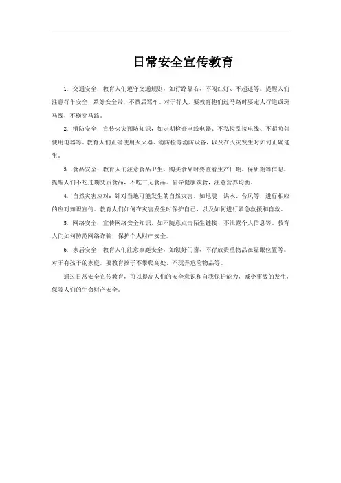 日常安全宣传教育