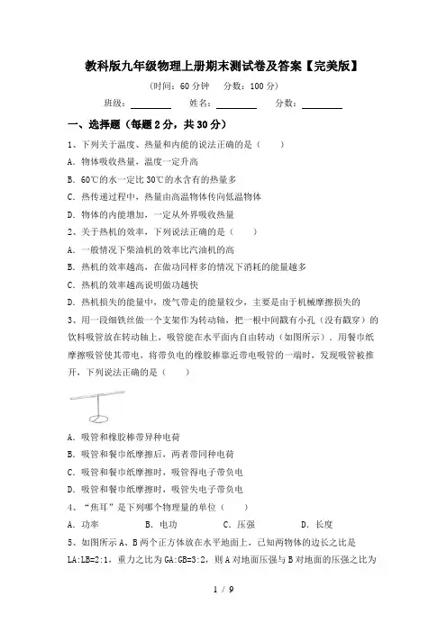 教科版九年级物理上册期末测试卷及答案【完美版】