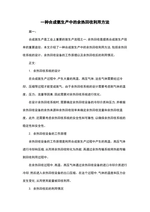 一种合成氨生产中的余热回收利用方法