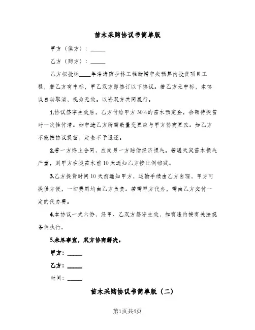苗木采购协议书简单版（三篇）