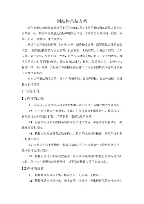 钢结构吊装方案