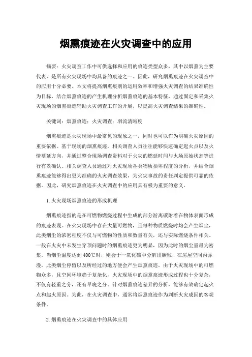 烟熏痕迹在火灾调查中的应用