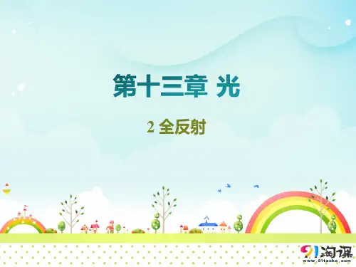课件2： 13.2  全反射