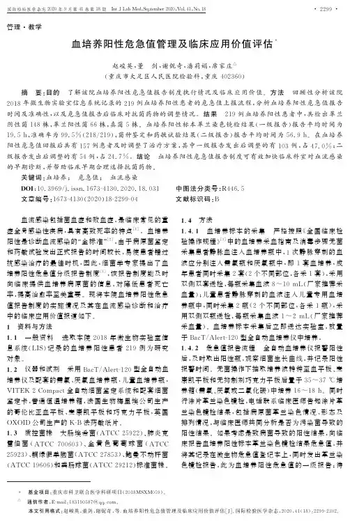 血培养阳性危急值管理及临床应用价值评估