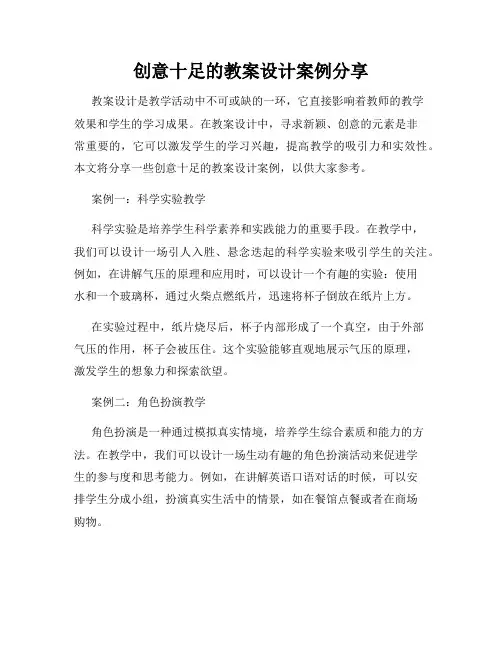 创意十足的教案设计案例分享