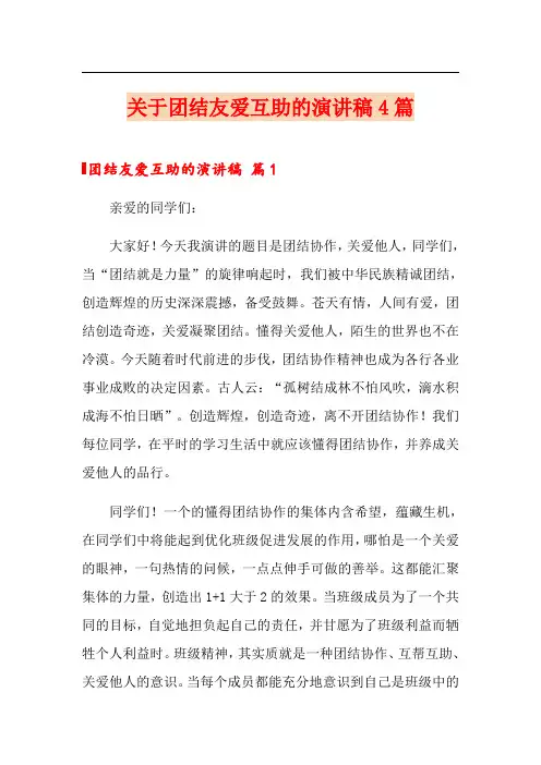 关于团结友爱互助的演讲稿4篇
