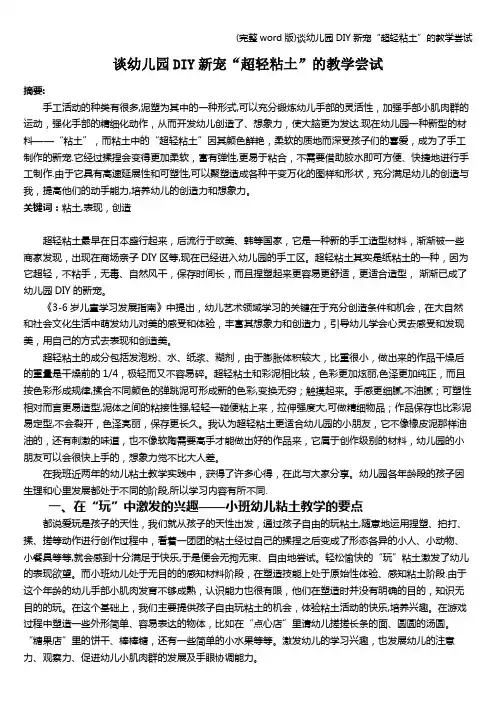 (完整word版)谈幼儿园DIY新宠“超轻粘土”的教学尝试