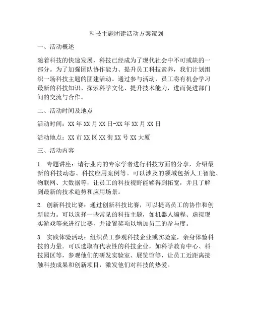 科技主题团建活动方案策划