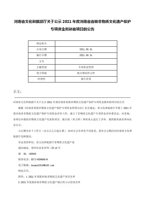 河南省文化和旅游厅关于公示2021年度河南省省级非物质文化遗产保护专项资金拟补助项目的公告-