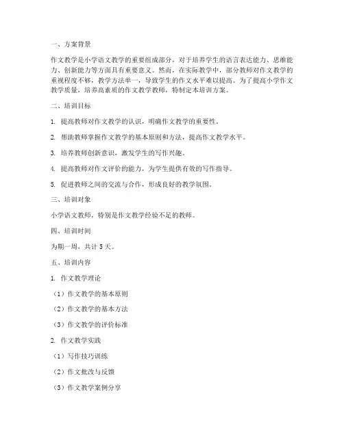 小学作文教学教师培训方案