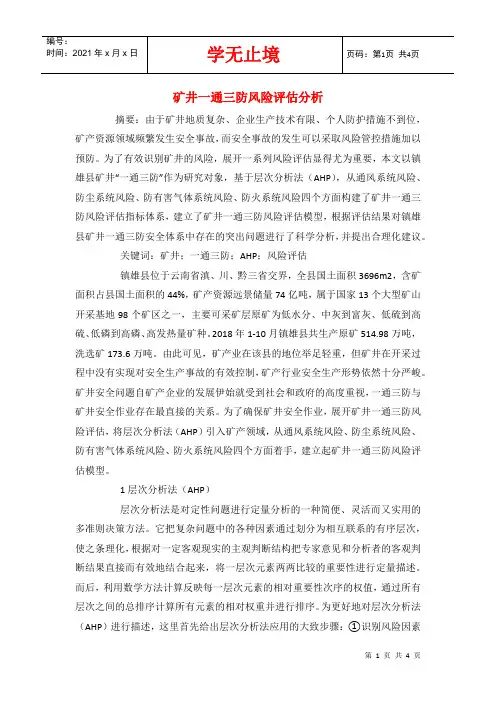 矿井一通三防风险评估分析