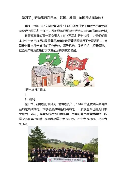 学习了，研学旅行在日本、韩国、德国、美国是这样做的！