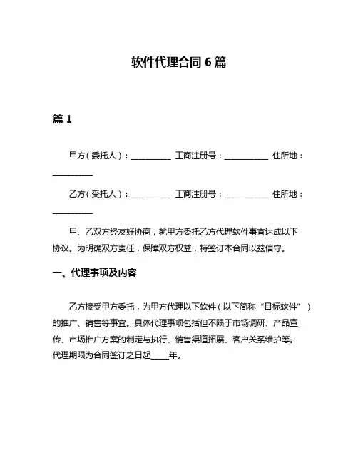 软件代理合同6篇