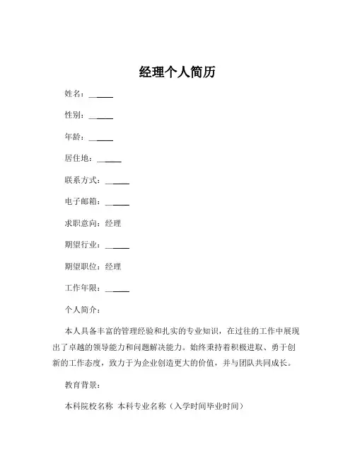 经理个人简历