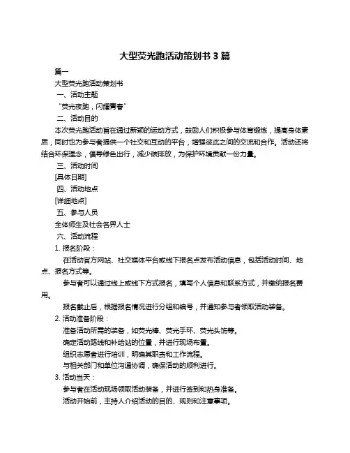 大型荧光跑活动策划书3篇