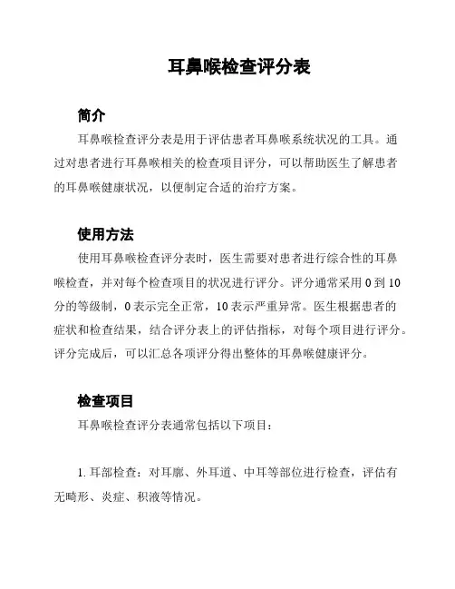耳鼻喉检查评分表