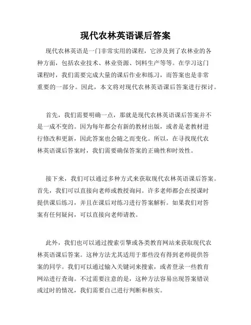 现代农林英语课后答案