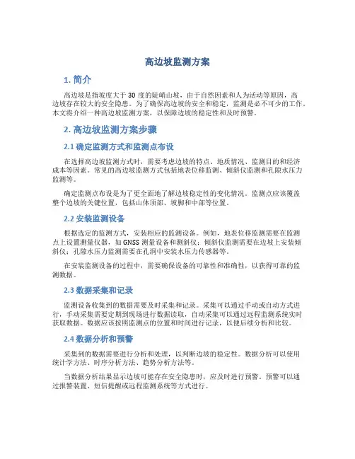 高边坡监测方案