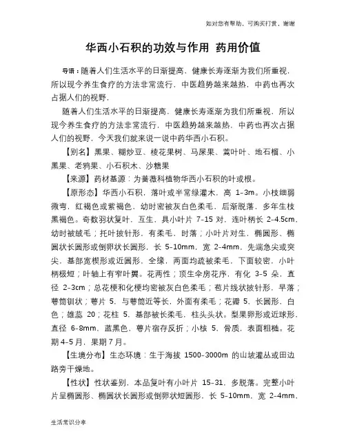 华西小石积的功效与作用 药用价值