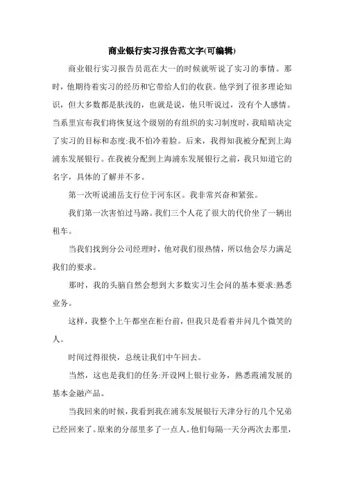 商业银行实习报告范文字(可编辑).doc
