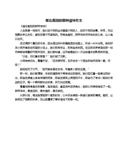 难忘离别的那种滋味作文