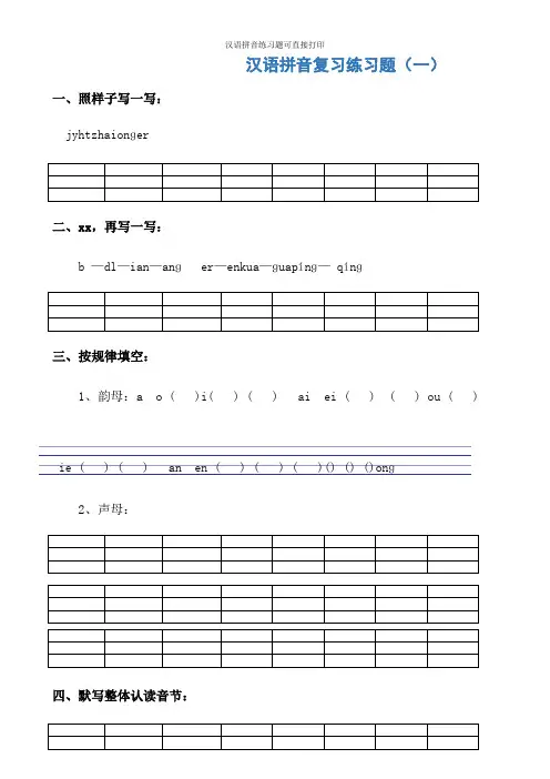 汉语拼音练习题可直接打印