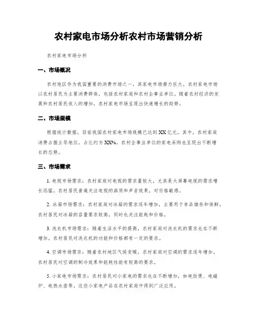 农村家电市场分析农村市场营销分析