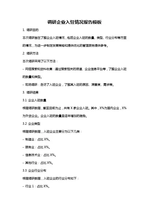 调研企业入驻情况报告模板